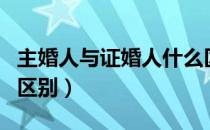 主婚人与证婚人什么区别（主婚人与证婚人的区别）