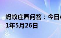 蚂蚁庄园问答：今日小鸡庄园答题的答案2021年5月26日