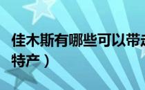 佳木斯有哪些可以带走的特产（黑龙江佳木斯特产）