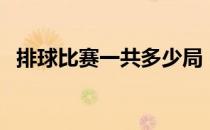 排球比赛一共多少局（排球比赛一共几局）