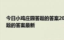 今日小鸡庄园答题的答案2022年4月14日 今日小鸡庄园答题的答案最新