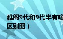 雅阁9代和9代半有啥区别（雅阁9代和9代半区别图）