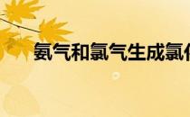 氨气和氯气生成氯化铵（氨气和氯气）