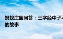 蚂蚁庄园问答：三字经中子不学断机杼说的是哪些母亲教子的故事