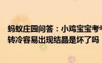 蚂蚁庄园问答：小鸡宝宝考考你买回来的液体蜂蜜遇到天气转冷容易出现结晶是坏了吗