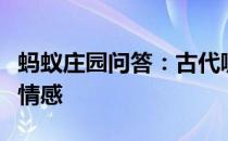 蚂蚁庄园问答：古代哪位大文豪爱用呵呵表达情感