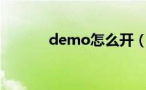 demo怎么开（demo怎么看）