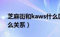 芝麻街和kaws什么区别（kaws跟芝麻街什么关系）