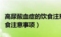 高尿酸血症的饮食注意哪些（高尿酸血症的饮食注意事项）