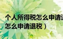 个人所得税怎么申请退税几天到（个人所得税怎么申请退税）