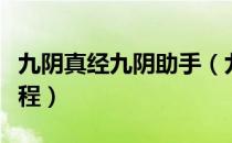 九阴真经九阴助手（九阴真经辅助工具使用教程）