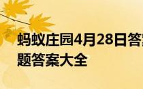 蚂蚁庄园4月28日答案最新 蚂蚁庄园每日答题答案大全