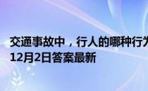 交通事故中，行人的哪种行为更容易发生伤亡事件 蚂蚁庄园12月2日答案最新