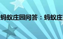 蚂蚁庄园问答：蚂蚁庄园三字经子不学断机杼