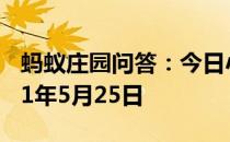 蚂蚁庄园问答：今日小鸡庄园答题的答案2021年5月25日