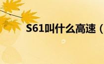 S61叫什么高速（s61是什么高速）