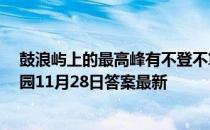 鼓浪屿上的最高峰有不登不算到厦门之称的景点是  蚂蚁庄园11月28日答案最新