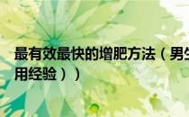 最有效最快的增肥方法（男生过瘦如何有效增重增肥？（实用经验））