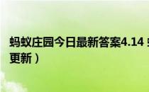 蚂蚁庄园今日最新答案4.14 蚂蚁庄园每日答题答案（今日已更新）