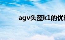 agv头盔k1的优缺点（agv头盔）