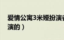 爱情公寓3米娅扮演者（爱情公寓3米娅是谁演的）