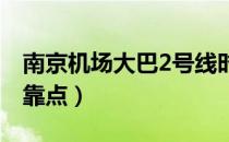 南京机场大巴2号线时刻表（南京机场大巴停靠点）