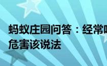 蚂蚁庄园问答：经常吃汤泡饭容易对身体造成危害该说法