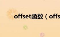 offset函数（offset函数什么意思）