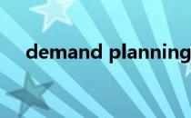 demand planning（demand的用法）