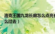 洛克王国九龙长廊怎么点亮有图片的（洛克王国九龙长廊怎么过去）