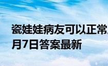 瓷娃娃病友可以正常上学工作吗 蚂蚁庄园12月7日答案最新