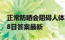 正常防晒会阻碍人体吸收钙吗 蚂蚁庄园4月28日答案最新