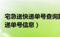 宅急送快递单号查询跟踪（怎么查询宅急送快递单号信息）