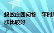 蚂蚁庄园问答：平时用什么温度的水洗脸对皮肤比较好