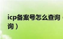 icp备案号怎么查询（网站ICP备案号如何查询）