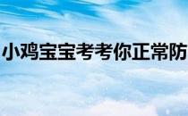 小鸡宝宝考考你正常防晒会阻碍人体吸收钙吗