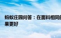 蚂蚁庄园问答：在面料相同的情况下哪种遮阳伞防紫外线效果更好