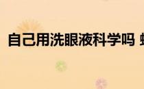 自己用洗眼液科学吗 蚂蚁庄园4月14日答案