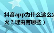 抖音app为什么这么火（抖音APP为什么这么火？理由有哪些）