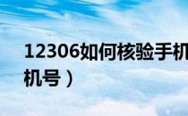 12306如何核验手机号（12306如何核验手机号）