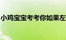 小鸡宝宝考考你如果左眼皮频繁抖动，可能是