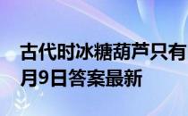 古代时冰糖葫芦只有山楂味的吗 蚂蚁庄园12月9日答案最新