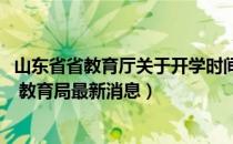 山东省省教育厅关于开学时间（2020年山东省开学时间确定 教育局最新消息）