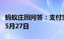 蚂蚁庄园问答：支付宝蚂蚁庄园今日答题答案5月27日