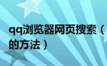 qq浏览器网页搜索（QQ浏览器添加搜索引擎的方法）