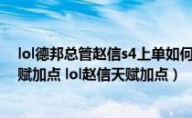 lol德邦总管赵信s4上单如何出装（英雄联盟lol德邦总管天赋加点 lol赵信天赋加点）