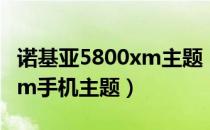 诺基亚5800xm主题（怎样安装诺基亚5800xm手机主题）