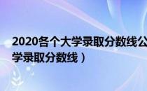 2020各个大学录取分数线公布时间（如何查询2020年各大学录取分数线）