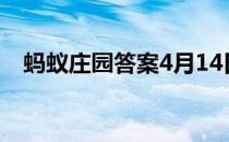 蚂蚁庄园答案4月14日 蚂蚁庄园答案最新