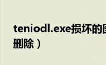 teniodl.exe损坏的图像（teniodl.exe怎么删除）